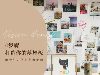 使用吸引力法則打造夢想板封面，畫面包含勵志標語、願景圖、旅行風景與自由工作場景