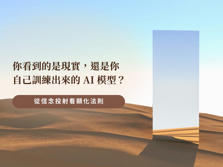 你看到的是現實，還是你自己訓練出來的 AI 模型？從內在投射看顯化法則